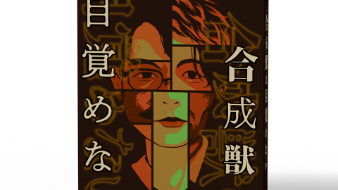 [合成獣は目覚めない]